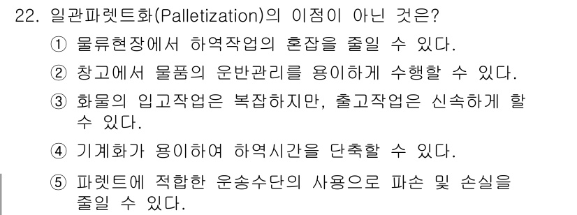 물류관리사_2교시 2020년 22번 - 정답인 '3'은 일관파렛트화의 이점이 아닌 이유입니다. 화물의 입고작업이... 에 관한 핵심 기출문제