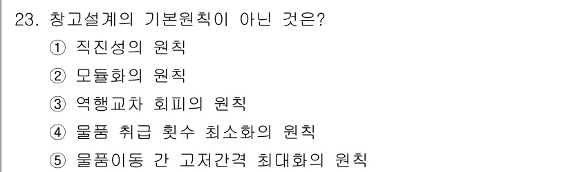 물류관리사_2교시 2020년 23번 - 정답이 '5'인 이유는 물품 이동 간 고저 간격 최대화의 원칙이 창고 설... 에 관한 핵심 기출문제