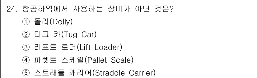 물류관리사_2교시 2020년 24번 - 항공역에서 사용되는 장비는 일반적으로 물류 및 화물 운송에 직접 관련된 ... 에 관한 핵심 기출문제