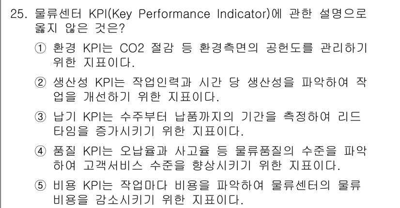 물류관리사_2교시 2020년 25번 - 물류센터 KPI에 대한 설명 중 '4'번이 정답인 이유는 품질 KPI가 ... 에 관한 핵심 기출문제