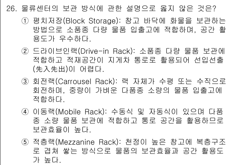 물류관리사_2교시 2020년 26번 - 정답인 '1'은 평치저장(Block Storage)에 대한 설명이 명확하... 에 관한 핵심 기출문제