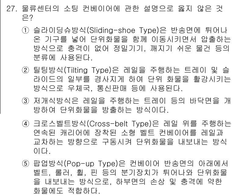 물류관리사_2교시 2020년 27번 - 주어진 질문에서 설명이 올바르지 않은 것은 '팝업방식(Pop-up Typ... 에 관한 핵심 기출문제