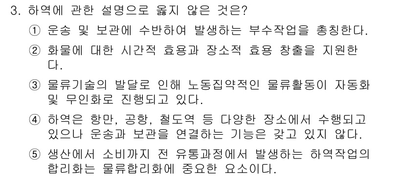 물류관리사_2교시 2020년 3번 - 정답 '4'는 하역이 다양한 장소에서 수행되지만, 운송과 보관을 연결하는... 에 관한 핵심 기출문제