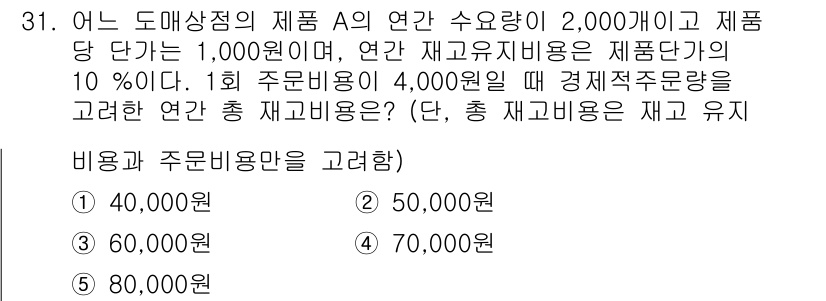 물류관리사_2교시 2020년 31번 - 주문량 4,000원이 요구되는 경우, 연간 수요량 2,000개와 단가 1... 에 관한 핵심 기출문제