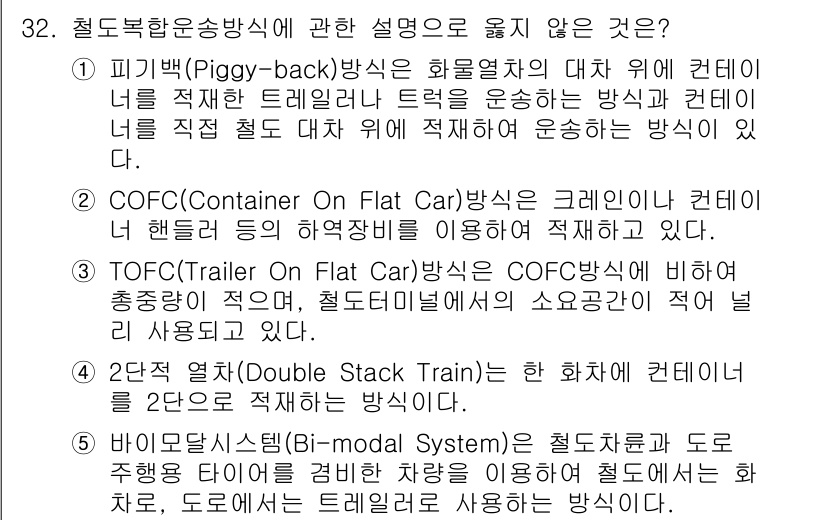 물류관리사_2교시 2020년 32번 - TOFC(Trailer On Flat Car) 방식은 COFC 방식과 비... 에 관한 핵심 기출문제