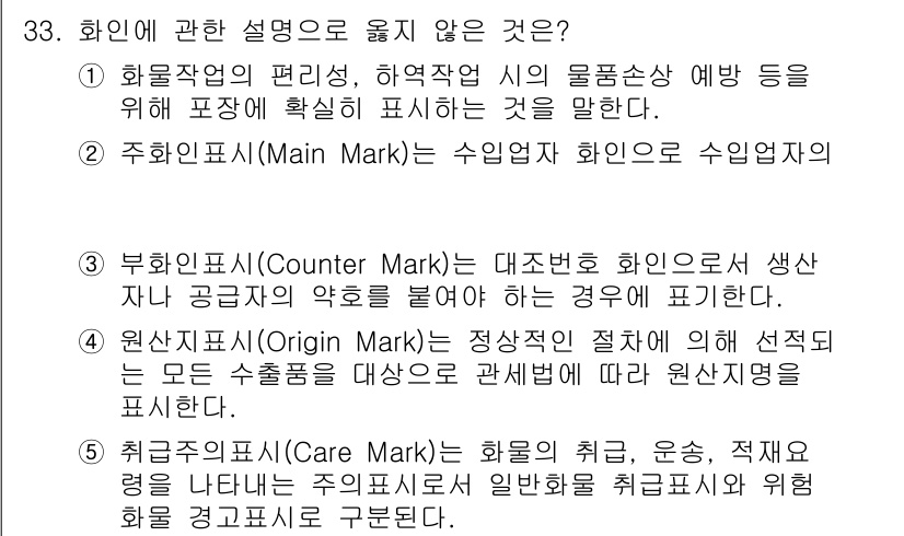 물류관리사_2교시 2020년 33번 - 주어진 보기 중 3번인 '부화인표시(Counter Mark)'는 대조번호... 에 관한 핵심 기출문제