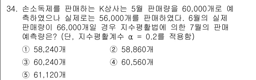 물류관리사_2교시 2020년 34번 - 주어진 문제는 지수평활법을 사용하여 7월의 판매 예측량을 구하는 것입니다... 에 관한 핵심 기출문제