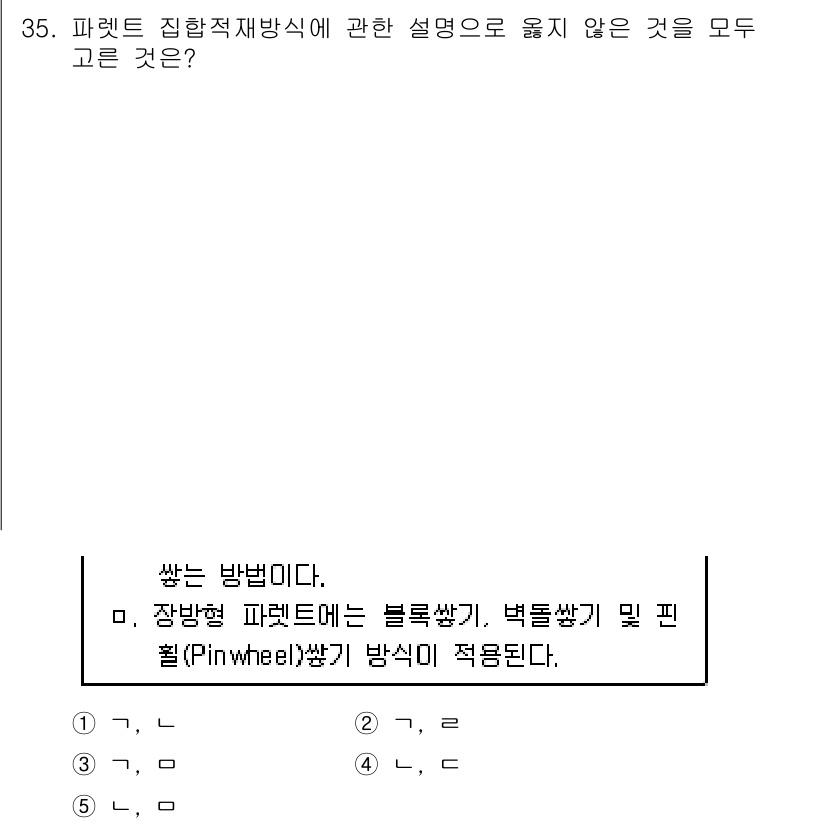 물류관리사_2교시 2020년 35번 - 문제에서 주어진 설명은 파렛트 집합체 방식에 대한 내용입니다. 3번 선택... 에 관한 핵심 기출문제