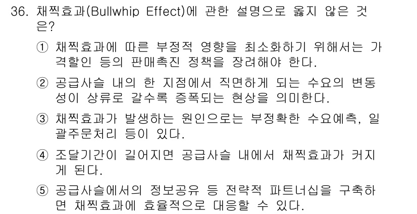 물류관리사_2교시 2020년 36번 - 채찍효과(Bullwhip Effect)는 공급망에서 수요의 변동에 의해 ... 에 관한 핵심 기출문제