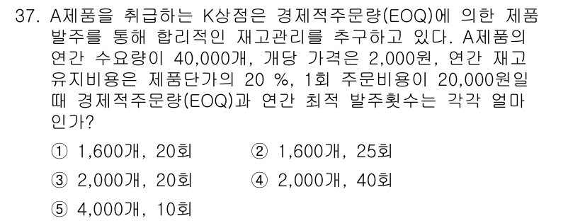 물류관리사_2교시 2020년 37번 - 주어진 문제는 경제적 주문량(EOQ) 계산을 요구합니다. EOQ는 주문비... 에 관한 핵심 기출문제