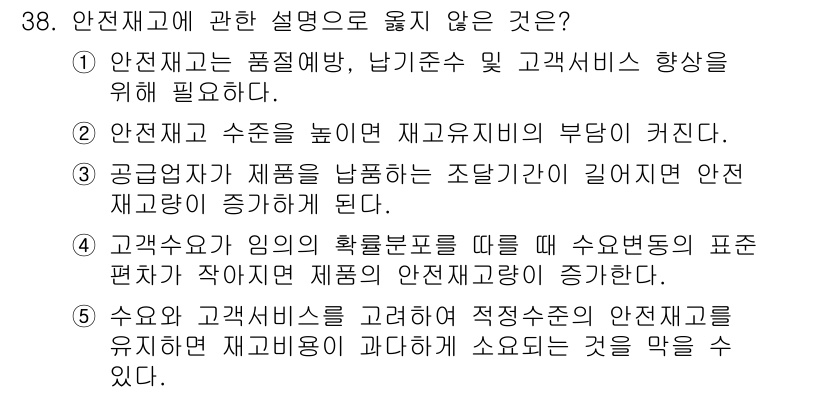 물류관리사_2교시 2020년 38번 - 정답은 '4'입니다. 고객수요가 임의의 확률분포를 따른다고 했을 때, 표... 에 관한 핵심 기출문제