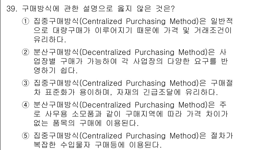 물류관리사_2교시 2020년 39번 - 구매방식에 대한 설명 중 '3'번이 옳지 않은 이유는, 중앙구매방식이 반... 에 관한 핵심 기출문제