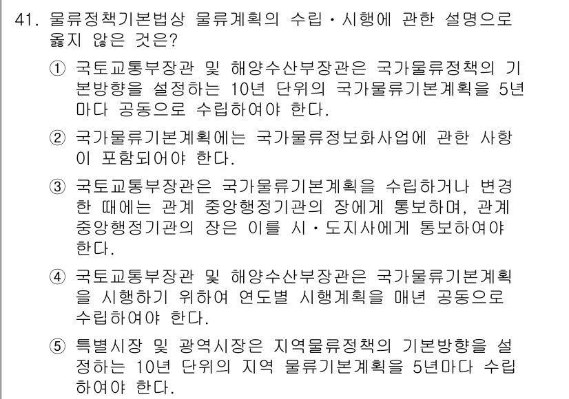 물류관리사_2교시 2020년 41번 - 정답이 '3'인 이유는, 국가물류기본계획 수립 시 중앙행정기관 간의 협력... 에 관한 핵심 기출문제
