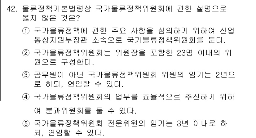 물류관리사_2교시 2020년 42번 - 국가물류정책위원회의 구성을 설명하는 내용 중, 2번째 선택지인 "국가물류... 에 관한 핵심 기출문제