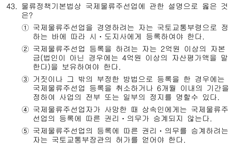 물류관리사_2교시 2020년 43번 - 정답이 '1'인 이유는 국제물류주선업을 운영하기 위해서는 국가교통부령에 ... 에 관한 핵심 기출문제