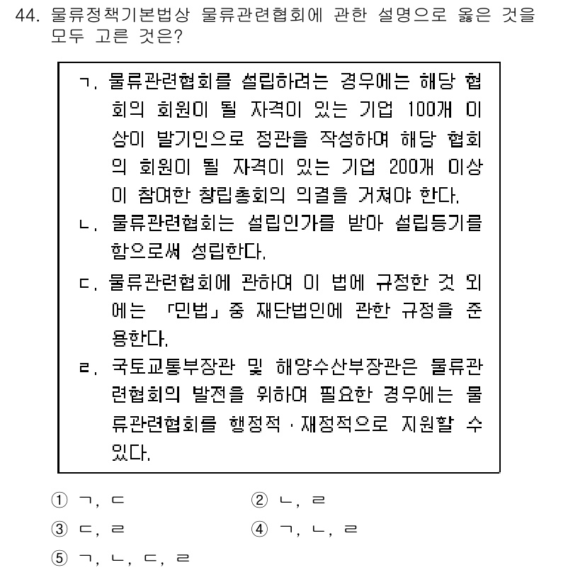 물류관리사_2교시 2020년 44번 - 문제에서 올바른 설명을 제시하는 보기들은 물류관련협회 설립 요건과 관련된... 에 관한 핵심 기출문제