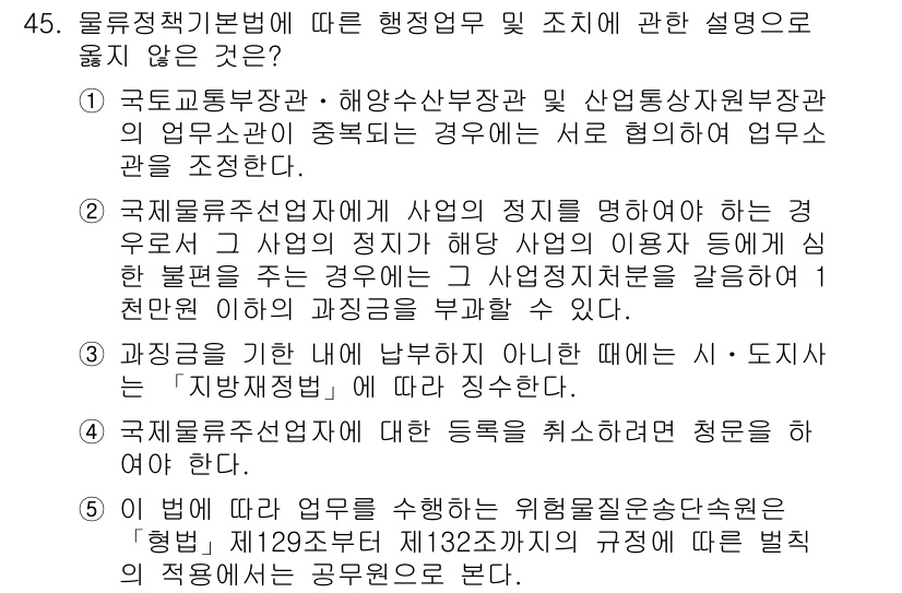 물류관리사_2교시 2020년 45번 - 정답이 '3'인 이유는 과징금을 부과할 때는 '지방재정법'에 따라야 하지... 에 관한 핵심 기출문제