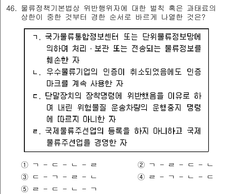 물류관리사_2교시 2020년 46번 - 정답 '2'는 국제물류주선업의 등록을 하지 않고 국제 물류주선업을 경영하... 에 관한 핵심 기출문제