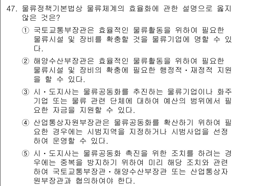 물류관리사_2교시 2020년 47번 - 정답 '1'은 국토교통부장관이 물류활동에 필요한 물류시설 및 장비를 확충... 에 관한 핵심 기출문제