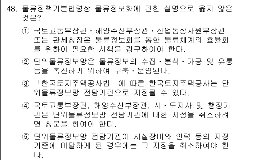 물류관리사_2교시 2020년 48번 - 제시된 보기 중 5번은 단위물류정보망 전담기관의 자격 기준에 대한 설명으... 에 관한 핵심 기출문제