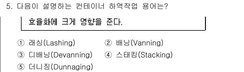 물류관리사_2교시 2020년 5번 - 정답 '4' 스태킹(Stacking)은 컨테이너를 효율적으로 쌓아 공간을... 에 관한 핵심 기출문제