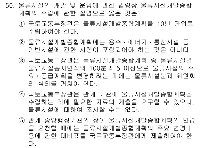물류관리사_2교시 2020년 50번 - 정답이 '5'인 이유는, 물류시설개발종합계획의 변경을 요구할 때, 해당 ... 에 관한 핵심 기출문제