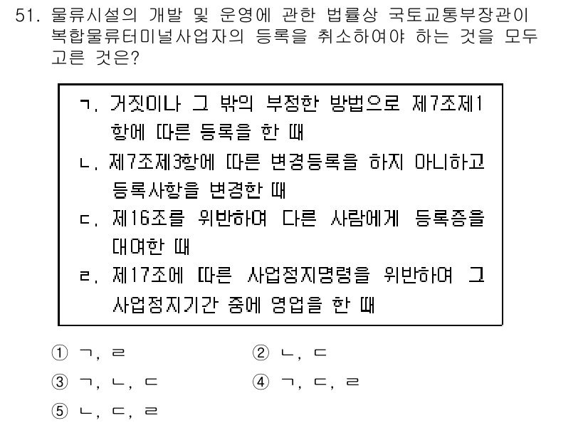 물류관리사_2교시 2020년 51번 - 정답이 '4'인 이유는 주어진 상황에서 등록이 취소되는 모든 경우를 포함... 에 관한 핵심 기출문제