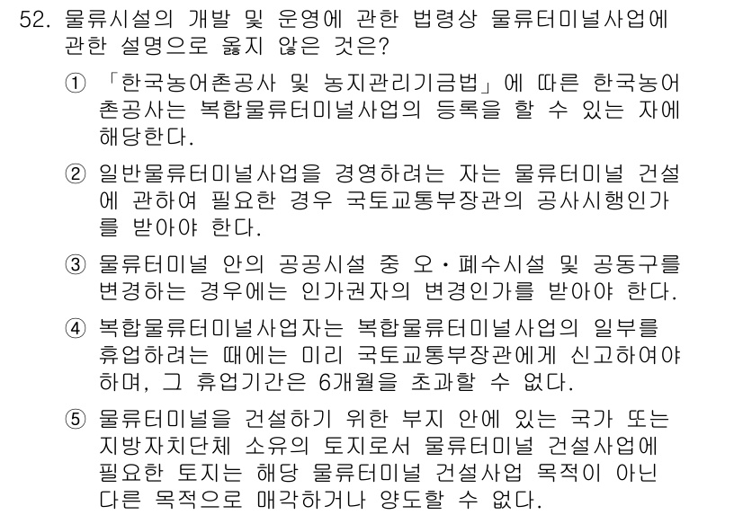 물류관리사_2교시 2020년 52번 - 정답은 '2'입니다. 일반 물류터미널 사업을 영위하려면 반드시 물류터미널... 에 관한 핵심 기출문제