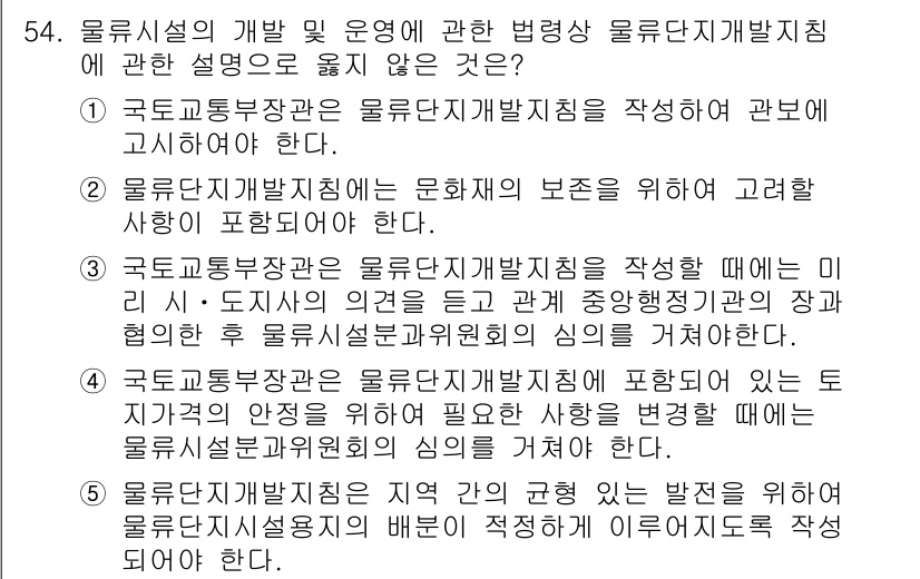 물류관리사_2교시 2020년 54번 - 이 문제에서 제시된 선택지는 물류단지 개발지침에 대한 규정들을 설명하고 ... 에 관한 핵심 기출문제