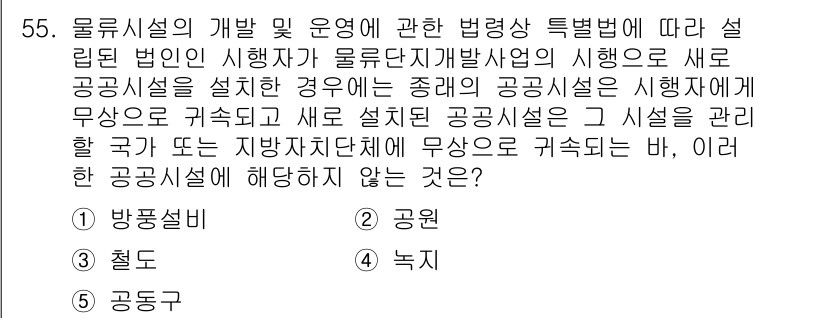 물류관리사_2교시 2020년 55번 - 정답 '1'인 방풍설비는 일반적으로 특정 나라나 지방자치단체의 공공시설로... 에 관한 핵심 기출문제