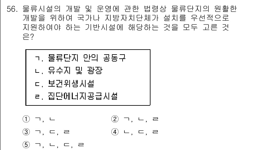 물류관리사_2교시 2020년 56번 - 물류단지의 개발 및 운영에 필요한 법령은 해당 지역의 효율적인 물류 흐름... 에 관한 핵심 기출문제