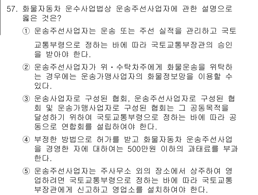 물류관리사_2교시 2020년 57번 - 정답 '2'는 운송주선사업자가 실질적으로 화물운송을 위해 다른 운송사업자... 에 관한 핵심 기출문제