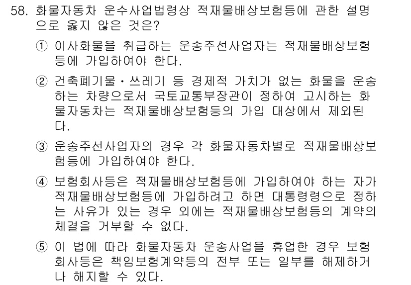 물류관리사_2교시 2020년 58번 - 정답 '3'은 운송주선사업자가 각 화물자동차별로 적재물배상보험에 가입해야... 에 관한 핵심 기출문제