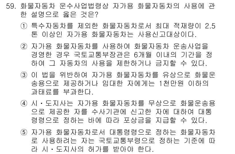 물류관리사_2교시 2020년 59번 - 정답이 '1'인 이유는 특수자동차의 사용 기준에 따라 2.5톤 이상 자가... 에 관한 핵심 기출문제