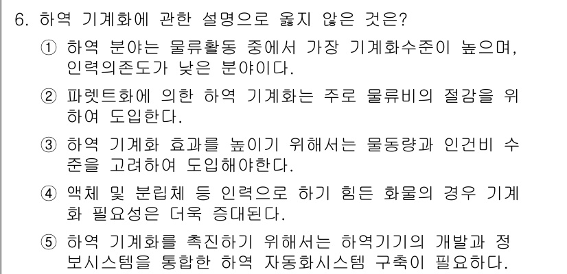물류관리사_2교시 2020년 6번 - 정답이 '1'인 이유는, 하역 분야는 물류활동 중 기계화 수준이 낮은 분... 에 관한 핵심 기출문제