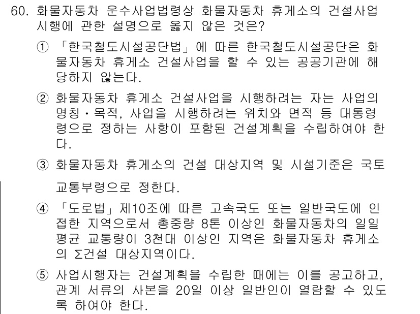 물류관리사_2교시 2020년 60번 - 정답 '1'의 이유는 '한국철도시설공단'이 화물자동차 휴게소 건설사업을 ... 에 관한 핵심 기출문제