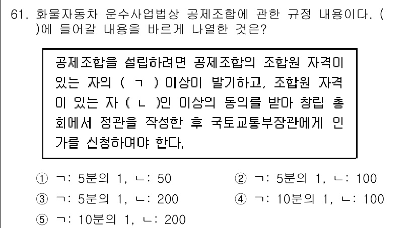 물류관리사_2교시 2020년 61번 - 공제조합을 설립하기 위해서는 조합원의 자격이 중요합니다. 문제에서 '가'... 에 관한 핵심 기출문제
