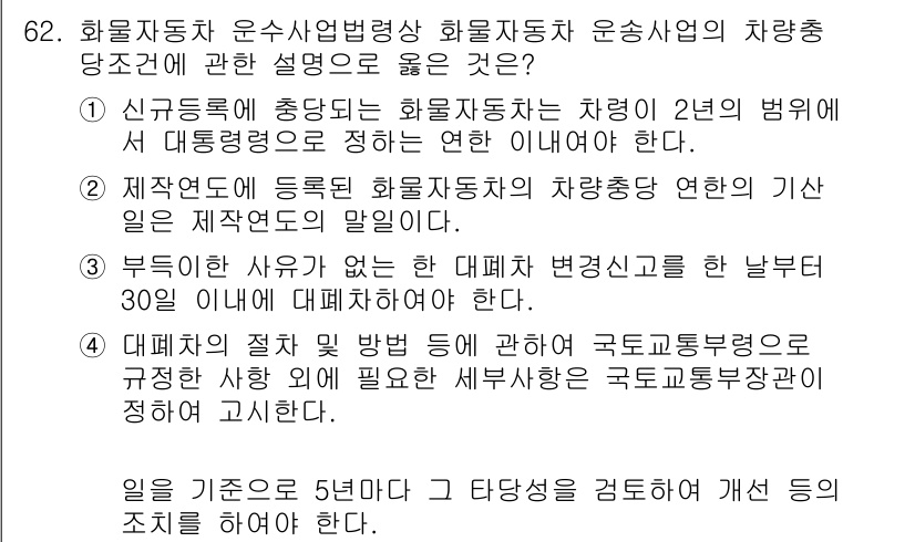 물류관리사_2교시 2020년 62번 - 정답 '4'는 대폐차 절차 및 방법에 대한 규정이 필요하다는 내용을 담고... 에 관한 핵심 기출문제