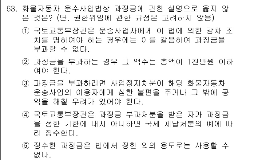 물류관리사_2교시 2020년 63번 - 정답 '2'는 과징금을 부과할 때 그 액수가 총액이 1천만 원 이하여야 ... 에 관한 핵심 기출문제