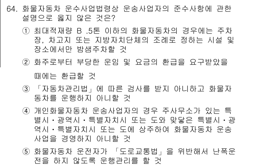 물류관리사_2교시 2020년 64번 - 정답 '4'는 개인 화물자동차 운송사업자는 특정 별시, 광역시 또는 특별... 에 관한 핵심 기출문제