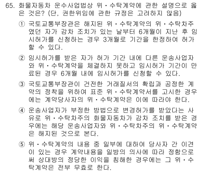 물류관리사_2교시 2020년 65번 - 정답인 '4'는 화물자동차 운수사업자가 수탁자 계약 시 부정한 방법으로 ... 에 관한 핵심 기출문제