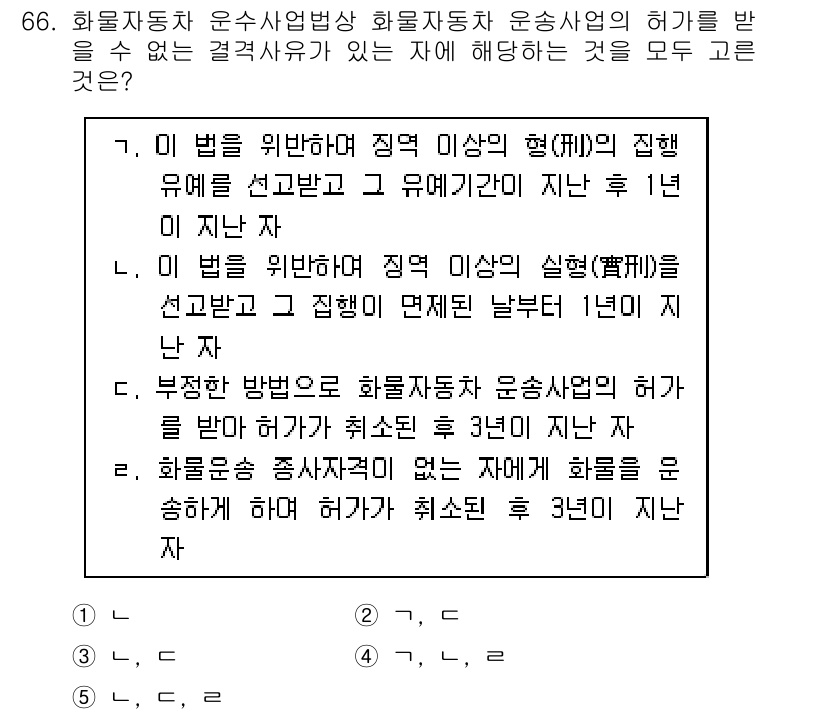 물류관리사_2교시 2020년 66번 - 정답 '3'은 화물자동차 운송사업의 허가를 받을 수 없는 결격사유에 해당... 에 관한 핵심 기출문제