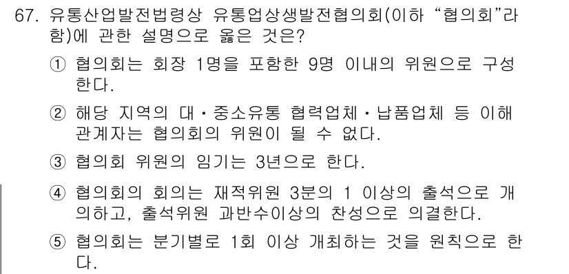물류관리사_2교시 2020년 67번 - 정답이 '5'인 이유는 협의회는 분기별로 1회 이상 회의를 개최하는 것을... 에 관한 핵심 기출문제