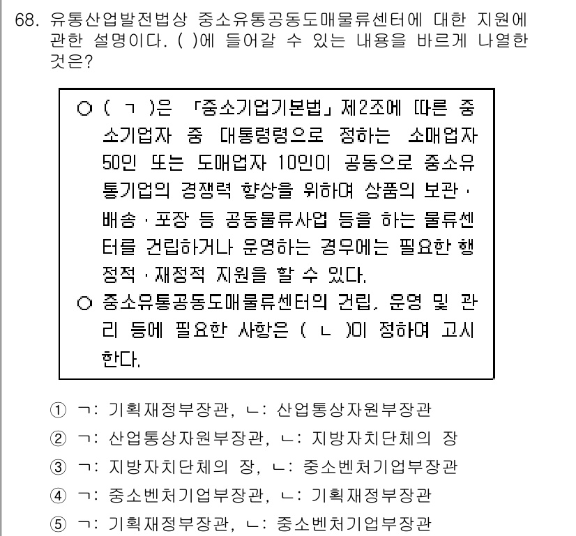물류관리사_2교시 2020년 68번 - 정답 '3'은 중소유통공동도매물류센터의 관리와 운영에 필요한 사항을 지방... 에 관한 핵심 기출문제