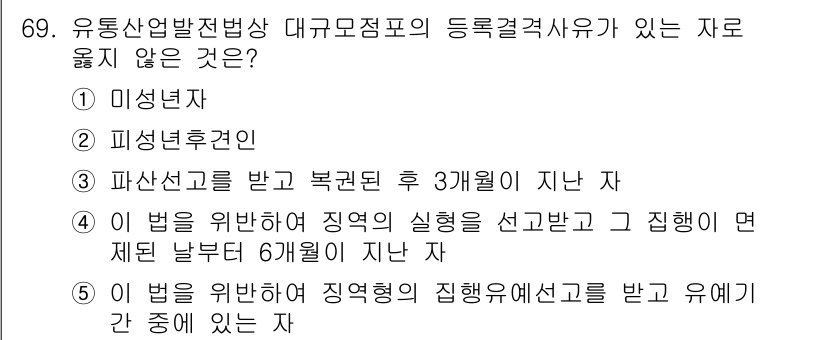 물류관리사_2교시 2020년 69번 - 정답이 '3'인 이유는, 유통산업발전법에 따라 파산선고를 받은 후 3개월... 에 관한 핵심 기출문제
