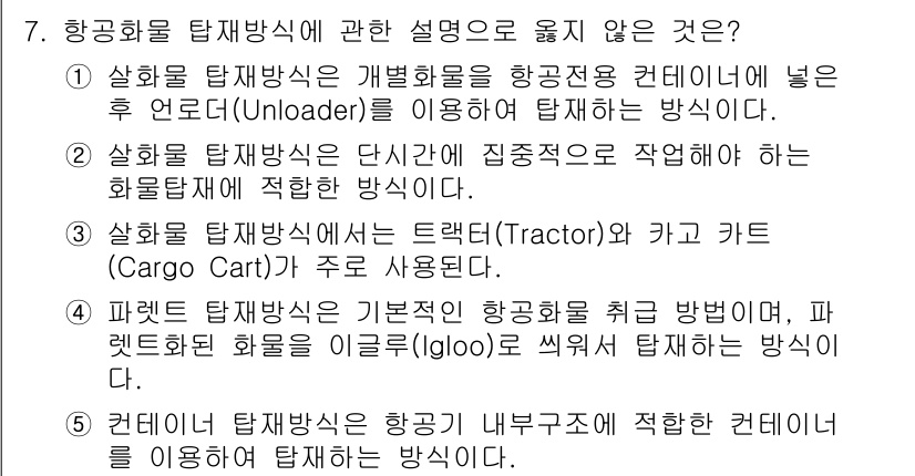 물류관리사_2교시 2020년 7번 - 정답이 '1'인 이유는 항공화물 탑재방식은 일반적으로 후 언로더(Unlo... 에 관한 핵심 기출문제