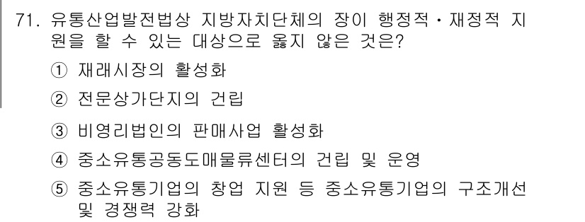물류관리사_2교시 2020년 71번 - 정답 '3'은 비영리법인 판매사업 활성화가 유통산업발전전략법상 지방자치단... 에 관한 핵심 기출문제