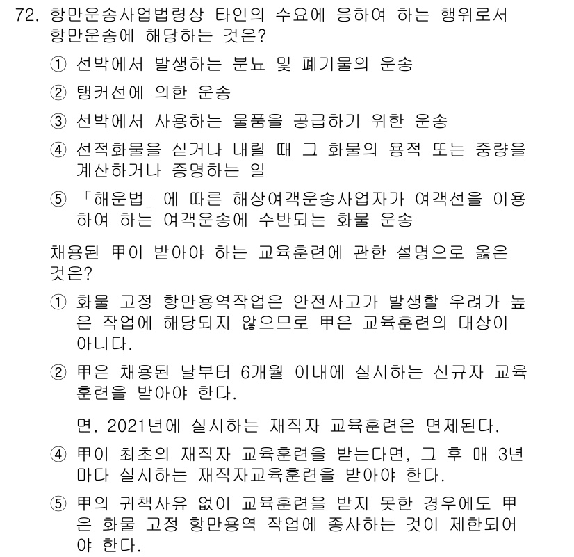 물류관리사_2교시 2020년 72번 - 정답이 '4'인 이유는 '해운법'에 명시된 규정에 따라 해상여객운송사업자... 에 관한 핵심 기출문제