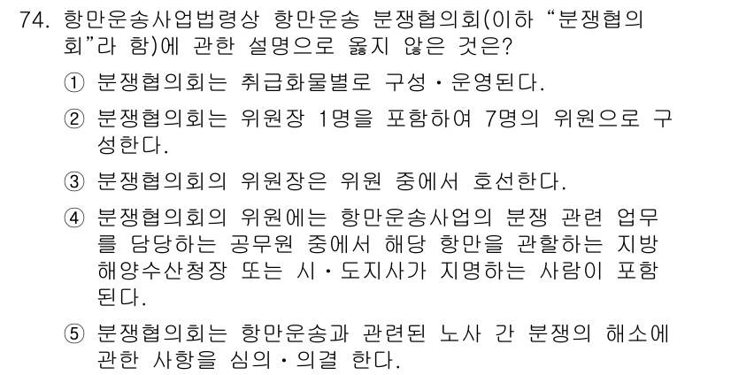 물류관리사_2교시 2020년 73번 - 정답은 '2'입니다. '분쟁협의회'는 위원장 1명과 함께 구성원으로 7명... 에 관한 핵심 기출문제