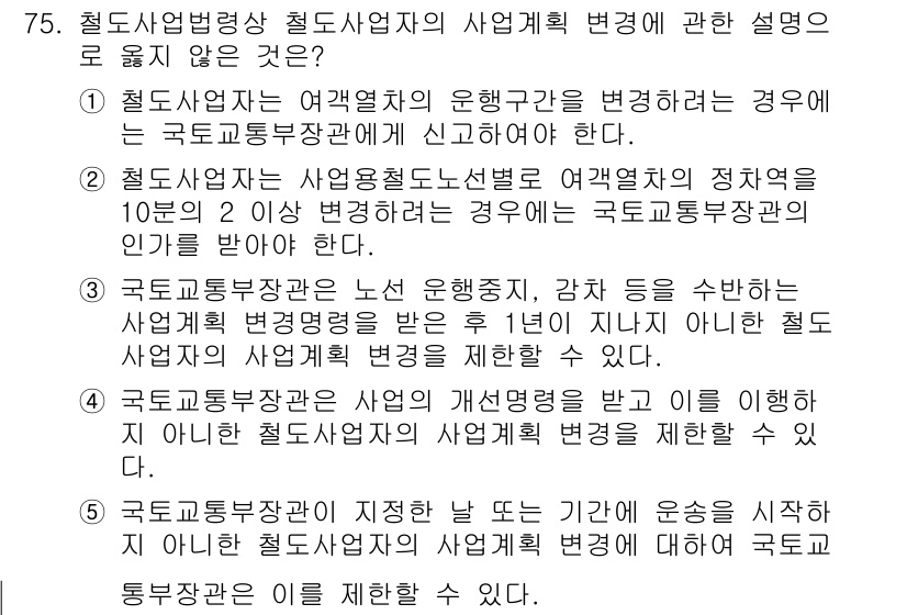 물류관리사_2교시 2020년 74번 - 정답 '1'이 옳은 이유는 철도사업자가 여객열차의 운행구간을 변경할 때 ... 에 관한 핵심 기출문제